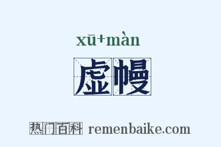 虚幔是什么意思的图片